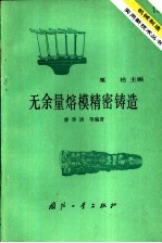 无余量熔模精密铸造