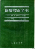 康复技术全书