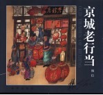 京城老行当 中英文本