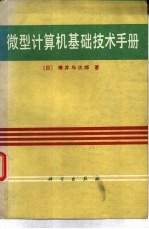 微型计算机基础技术手册