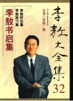 李敖大全集 32 李敖书启集 李敖好讼集 李敖放刁集