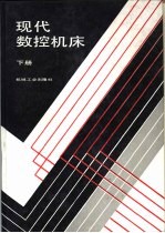 现代数控机床 下
