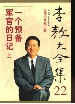 一个预备军官的日记 上