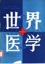世界医学 1983年,第1卷,第1-2期合订本