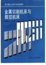 金属切削机床与数控机床