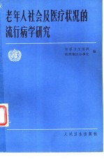 老年人社会及医疗状况的流行病学研究