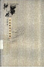 钟馗 方辰剧作文论集
