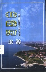 北戴河旅游