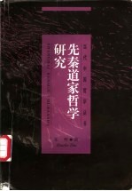 先秦道家哲学研究