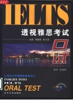 透视雅思考试 口试