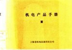 机电产品手册 泵