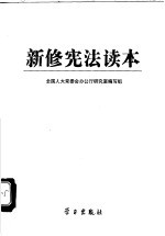 新修宪法读本