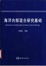 海洋内部混合研究基础