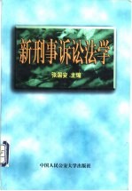 新刑事诉讼法学