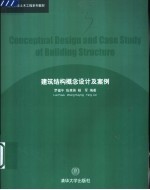 建筑结构概念设计及案例