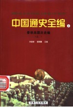 中国通史全编 2 春秋战国历史编 2