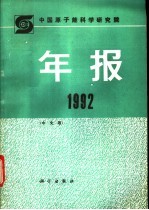 中国原子能科学研究院年报 中文版 1992