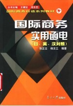 国际商务实用函电 日、英、汉对照