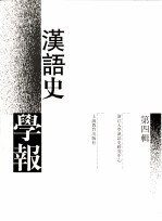 汉语史学报 第4辑