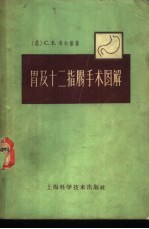 胃及十二指肠手术图解