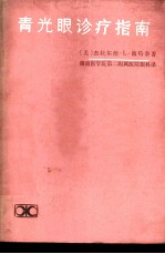 青光眼诊疗指南
