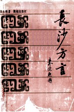 长沙方言
