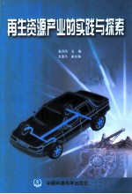 再生资源产业的实践与探索
