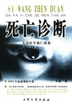 死亡诊断 大法医车德仁探案