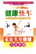 家庭实用保健方法手册 健康快车