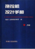 拖拉机设计手册 上