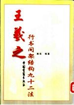 王羲之行书间架结构九十二法