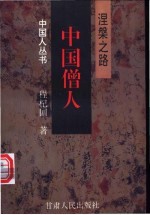 中国僧人 涅〓之路