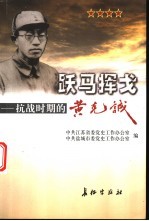 跃马挥戈:抗战时期的黄克诚