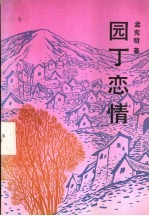 园丁恋情