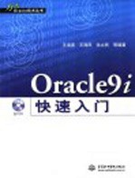 Oracle9i 快速入门
