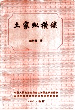土家纵横谈