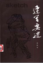 速写要述 图集