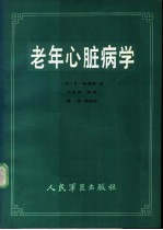 老年心脏病学