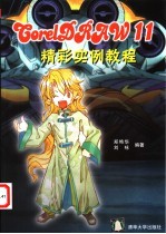 CorelDRAW 11精彩实例教程