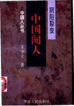 阴阳裂变 中国阉人