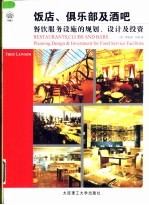饭店、俱乐部及酒吧 餐饮服务设施的规划、设计及投资