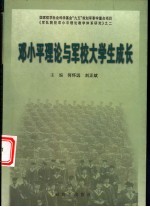 邓小平理论与军校大学生成长