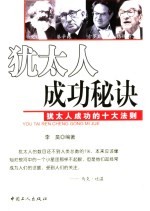 犹太人成功秘诀 犹太人成功的十大法则