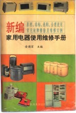 新编家用电器使用维修手册