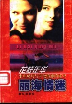 丽海情迷-中外著名影星歌星秘闻