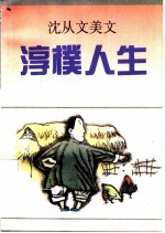 淳朴人生 沈从文美文