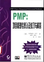 PMP:项目管理专家认证练习与解答