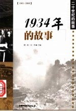 1934年的故事