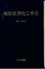 袖珍实用电工手册