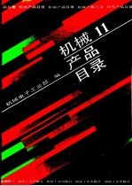 机械产品目录 第11册 轴承 标准件 链条 弹簧 其它产品